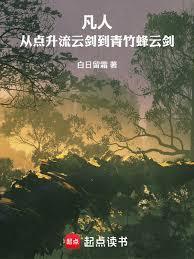 凡人从点升流云剑到青竹蜂云剑