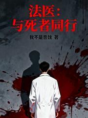 逝者证言跟着法医去探案