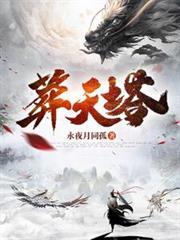葬天塔全部境界介绍