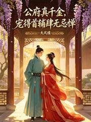 宠得首辅肆无忌惮