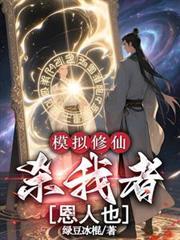 修仙模拟器 灭门