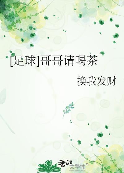 哥哥请喝奶茶吗