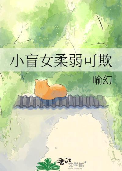 小盲女柔弱可欺喻幻