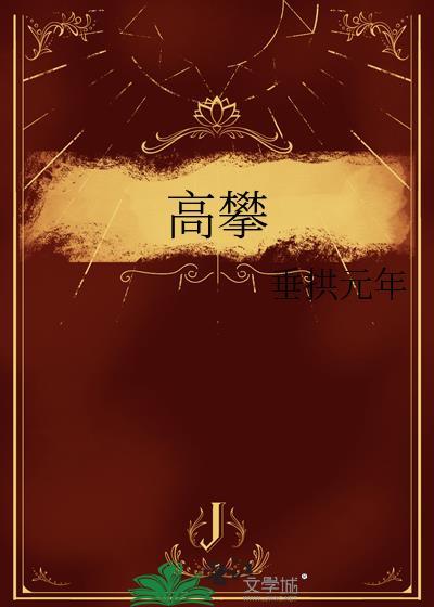 高攀龙