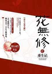 重生之种花记