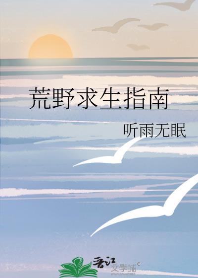 荒野求生指南TXT