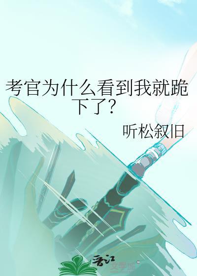 面试看见考官变回紧张