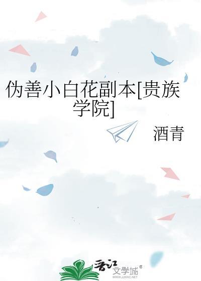 伪善小白花副本酒青