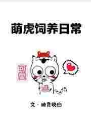 萌虎重生漫画免费阅读全集下拉式