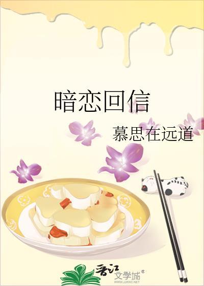 暗恋回信by雾栗TXT