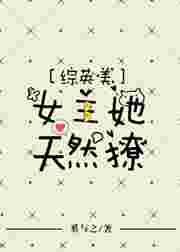 综英美女主她天然萌TXT