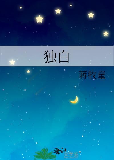 独白文案