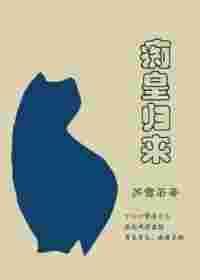 痴皇归来书包网