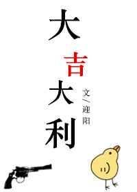 大吉大利打三个数字