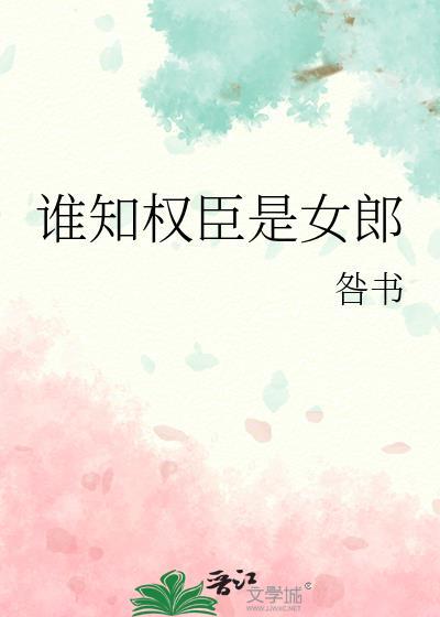 是权臣之妻