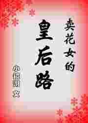 卖花女结局续写