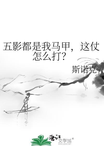 五影都是我马甲这仗怎么打
