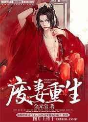 废妻重生漫画在线阅读
