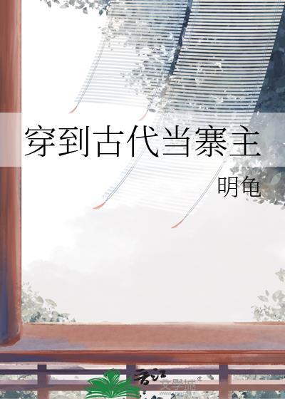 穿越到了古代当