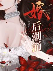 婚后潮涌免费阅读