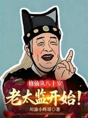 修仙从八十岁老太监开始川渝小辉哥