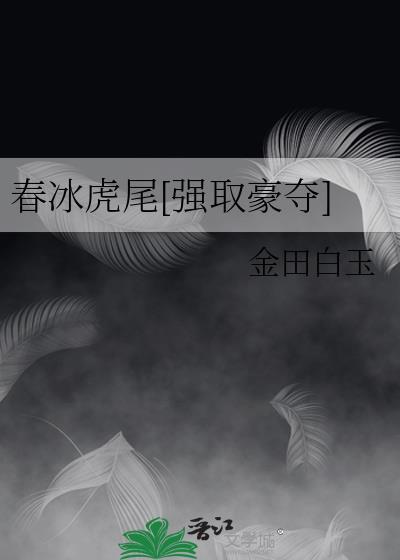 春冰(?)尾
