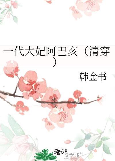 清穿之大妃阿巴亥