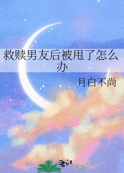 女救赎男