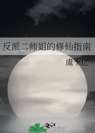 反派二姐作品集txt