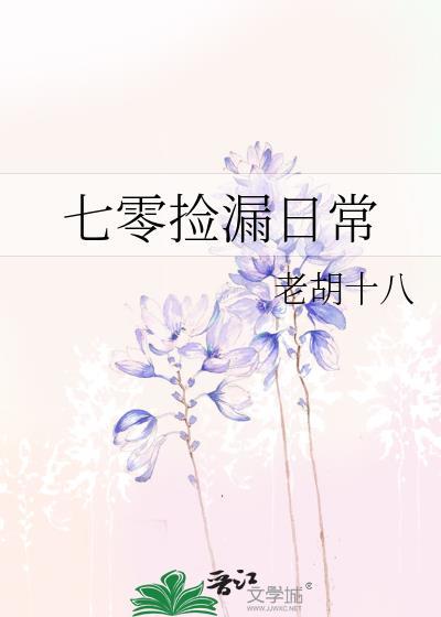 七零捡漏日常免费阅读