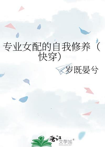 专业女配手册[快穿
