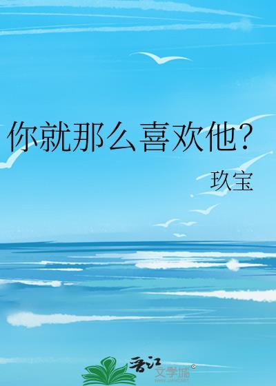 你就那么喜欢他薄舟txt
