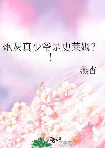 炮灰真少爷只想爆红