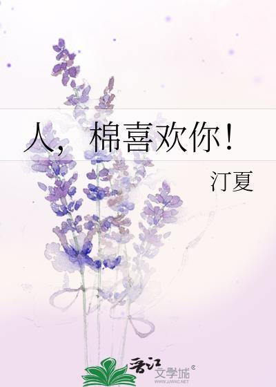 人棉喜欢你百度