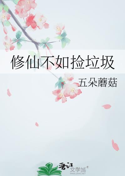 修仙不如要基建