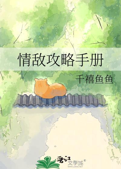 情敌攻略计划免费阅读