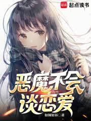 恶魔不会谈恋爱笔趣阁