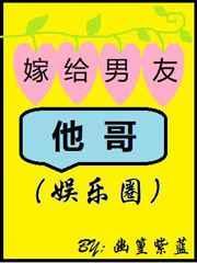 嫁给男友他哥(娱乐圈)剧透