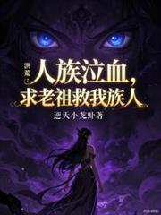 洪荒我人族老祖宗绝不出山