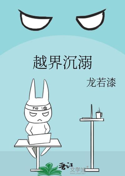 沉溺 越界 俊哲