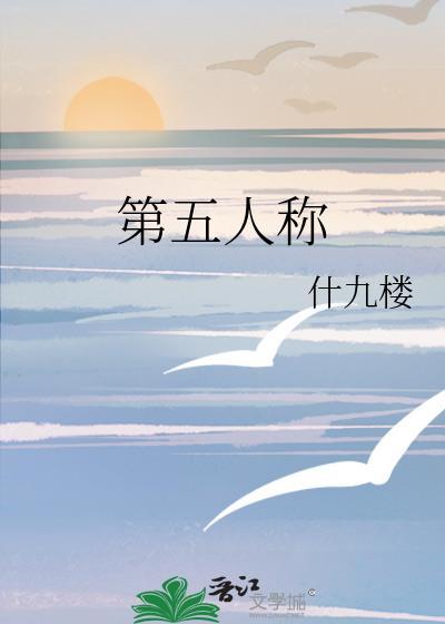 第五人称什九楼著