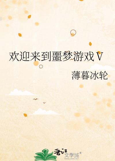 欢迎来到噩梦游戏1百度