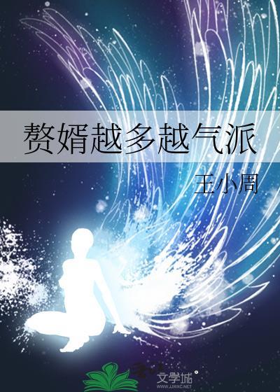 赘婿看起来好憋屈啊