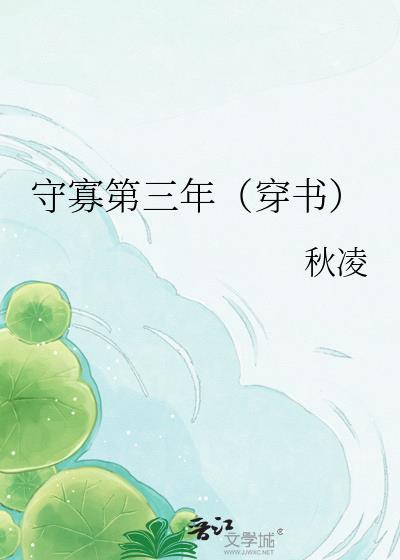 守寡几年
