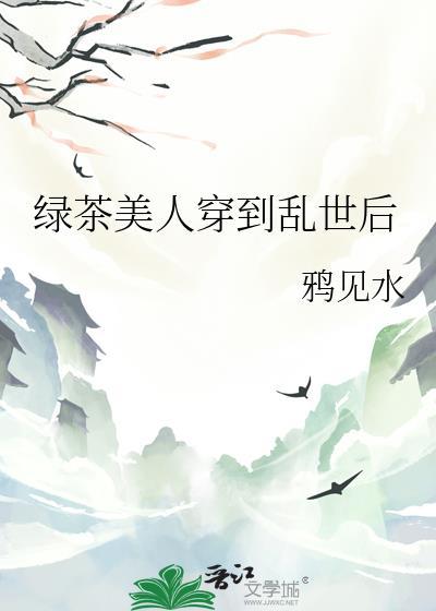 绿茶美人穿进年代文后 作者发如青丝