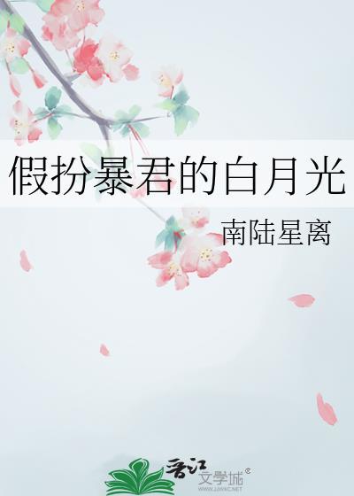 假扮暴君的白月光在哪看