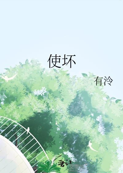 使坏的拼音