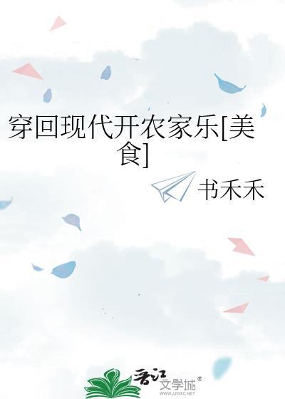 回到现代种田