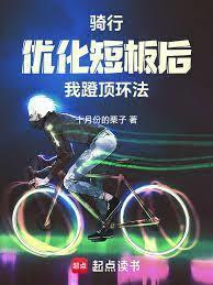 逆风骑自行车