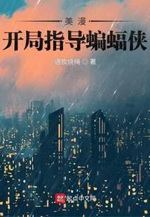 在美漫当心灵导师的日子TXT全集